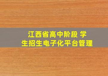 江西省高中阶段 学生招生电子化平台管理